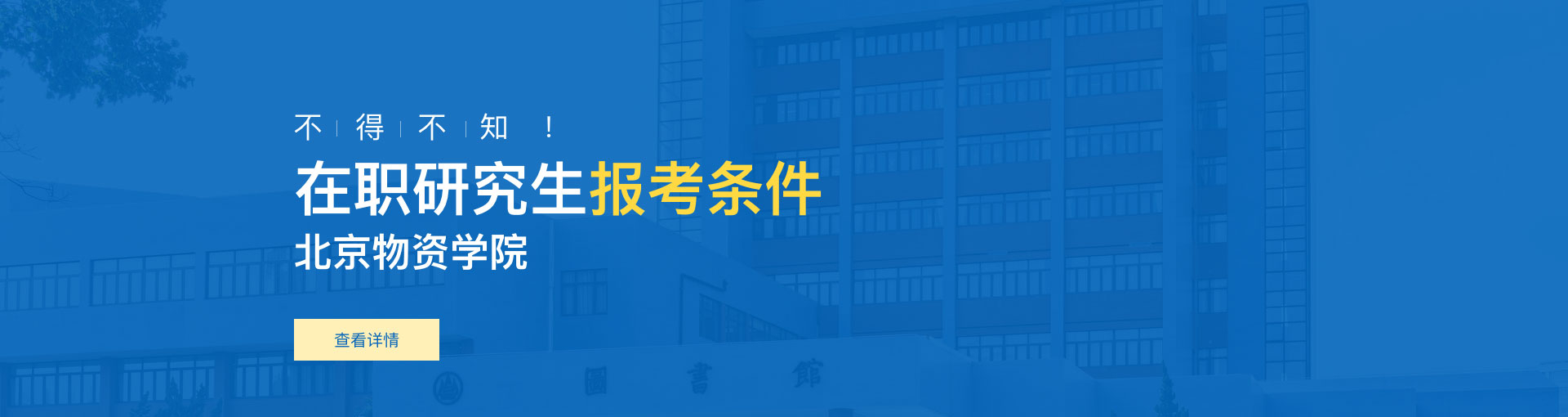 北京物资学院在职研究生报考条件是什么？